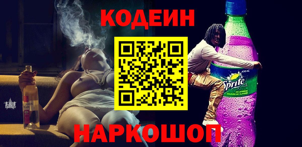 Кодеиновый сироп Lean Purple Drank  Вход с VPN  Михайловск 
