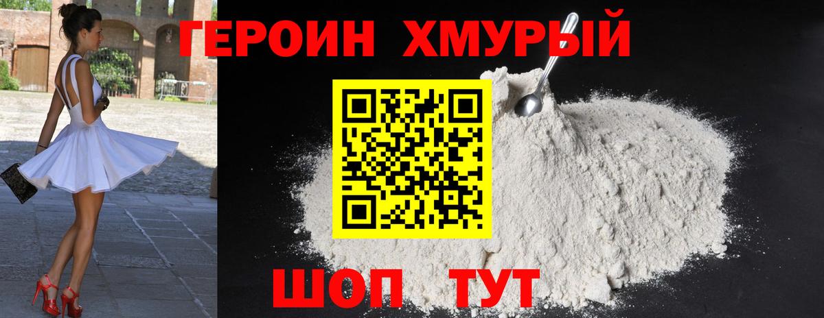 Героин белый Михайловск